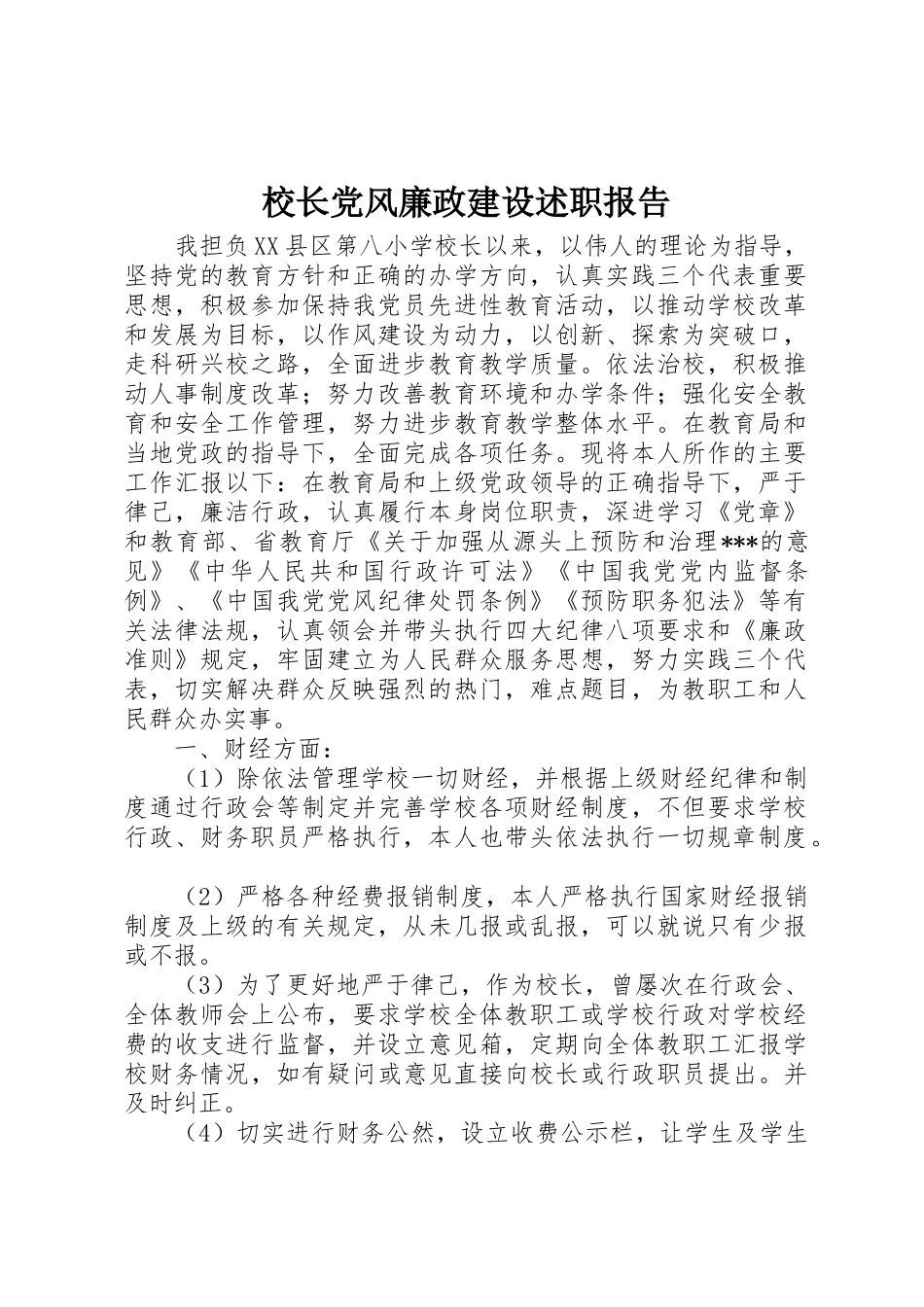 校长党风廉政建设述职报告_第1页