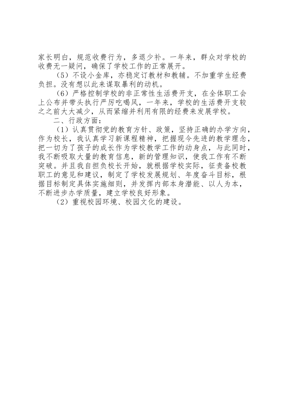 校长党风廉政建设述职报告_第2页