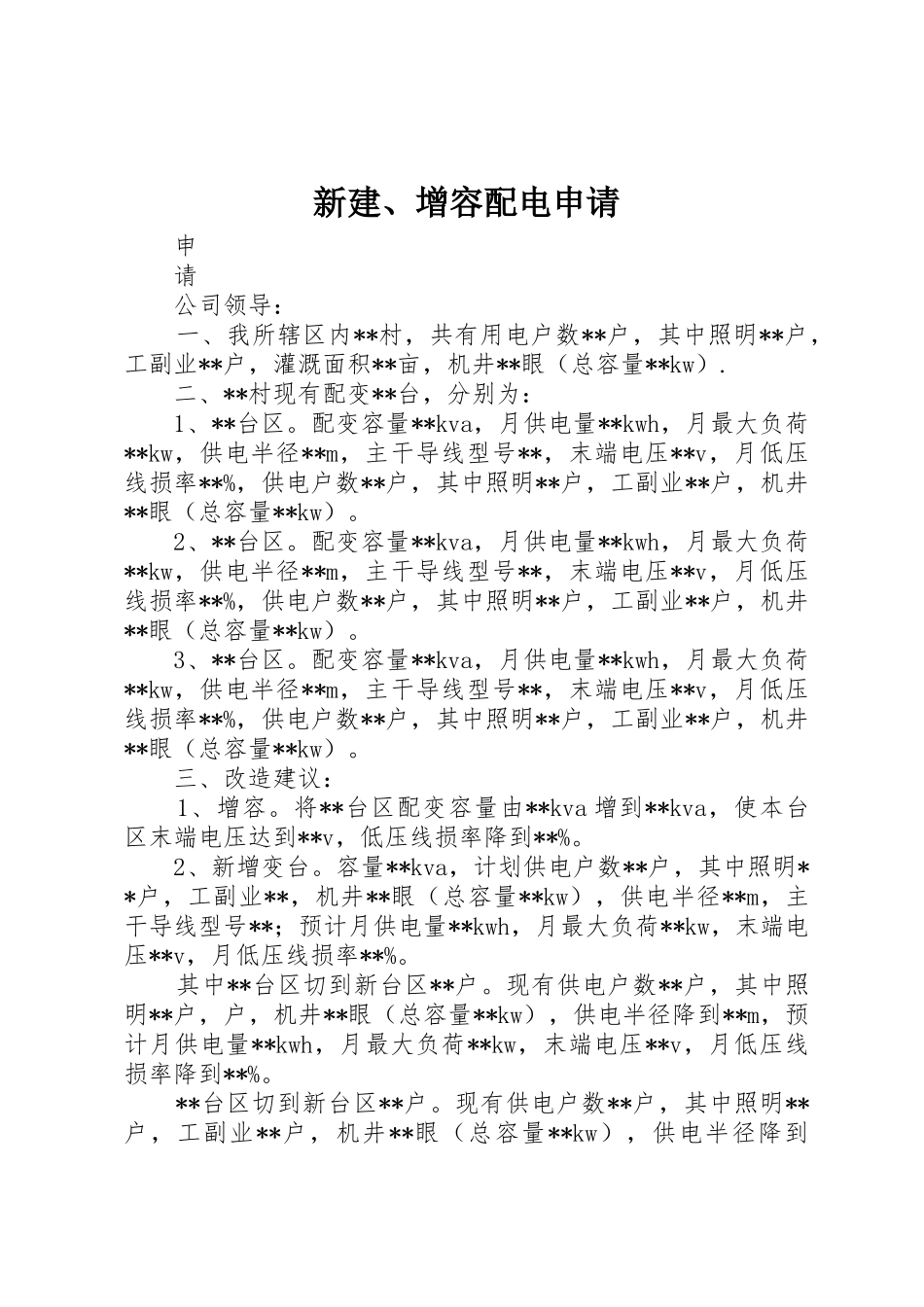 新建、增容配电申请_第1页