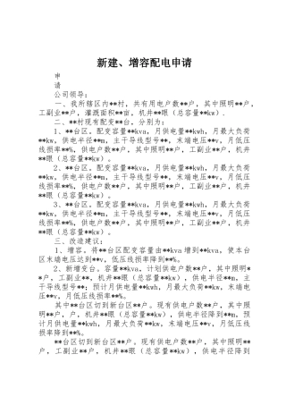 新建、增容配电申请
