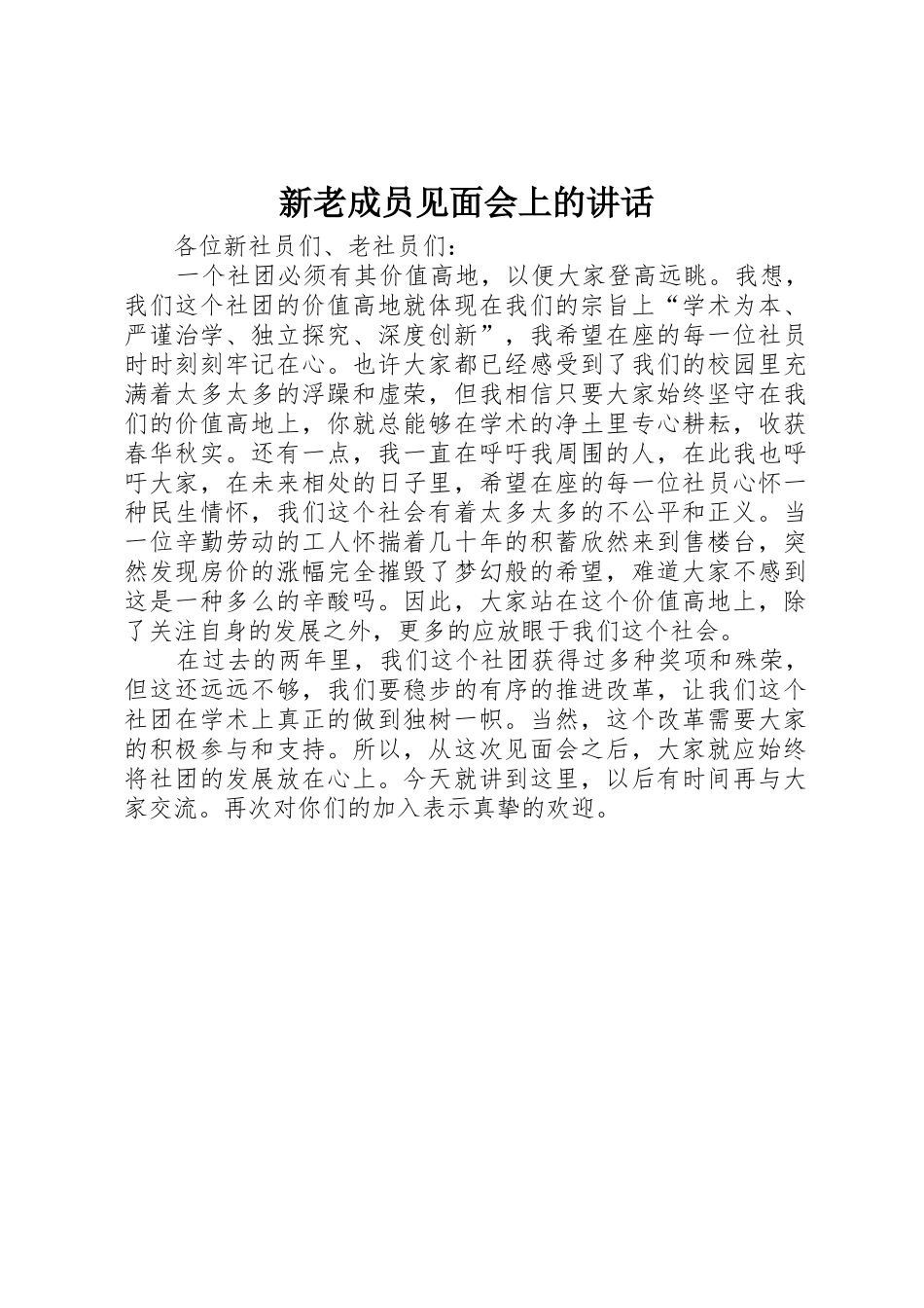 新老成员见面会上的讲话_第1页