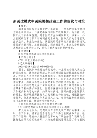 新医改模式中医院思想政治工作的现状与对策