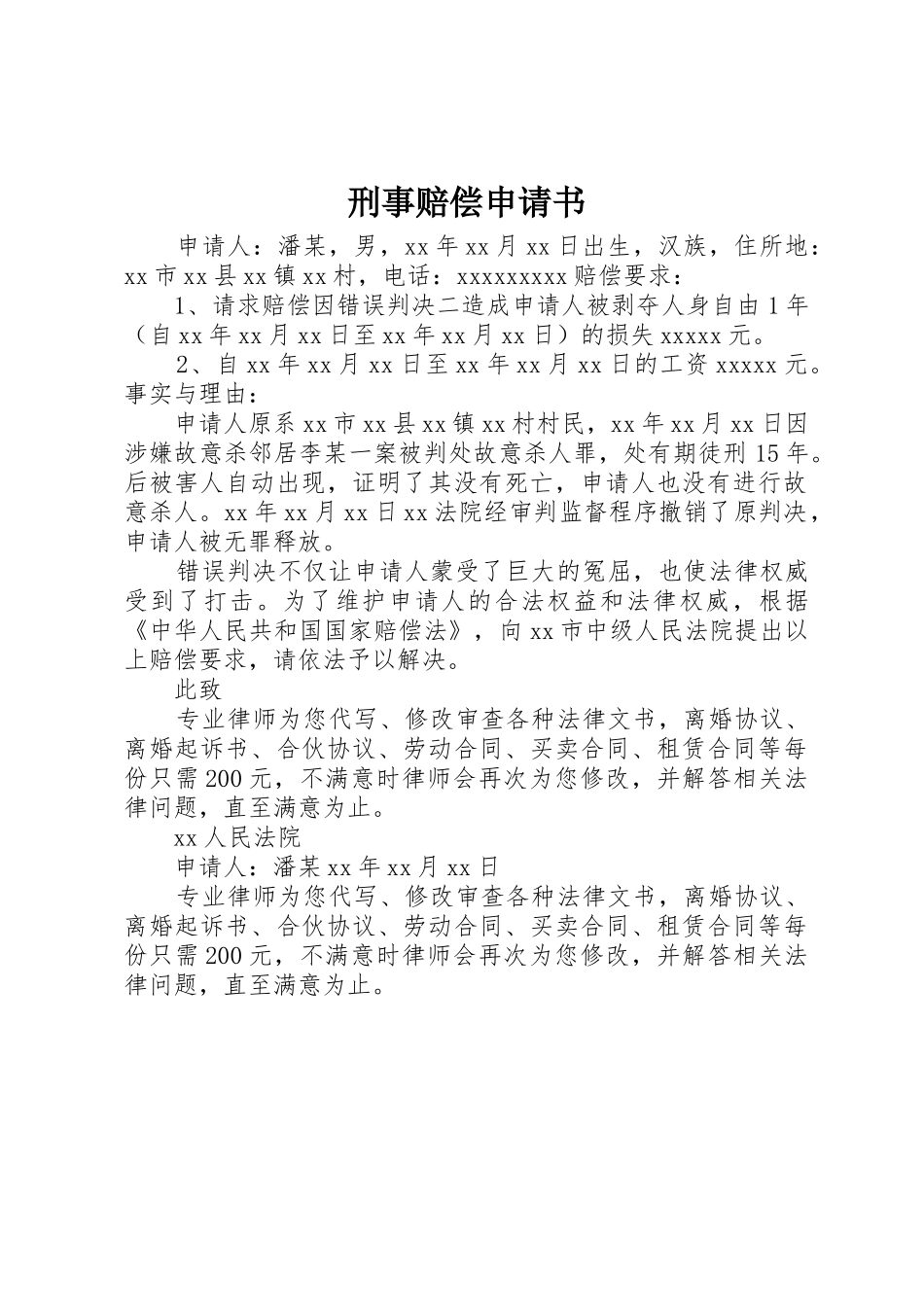 刑事赔偿申请书_第1页