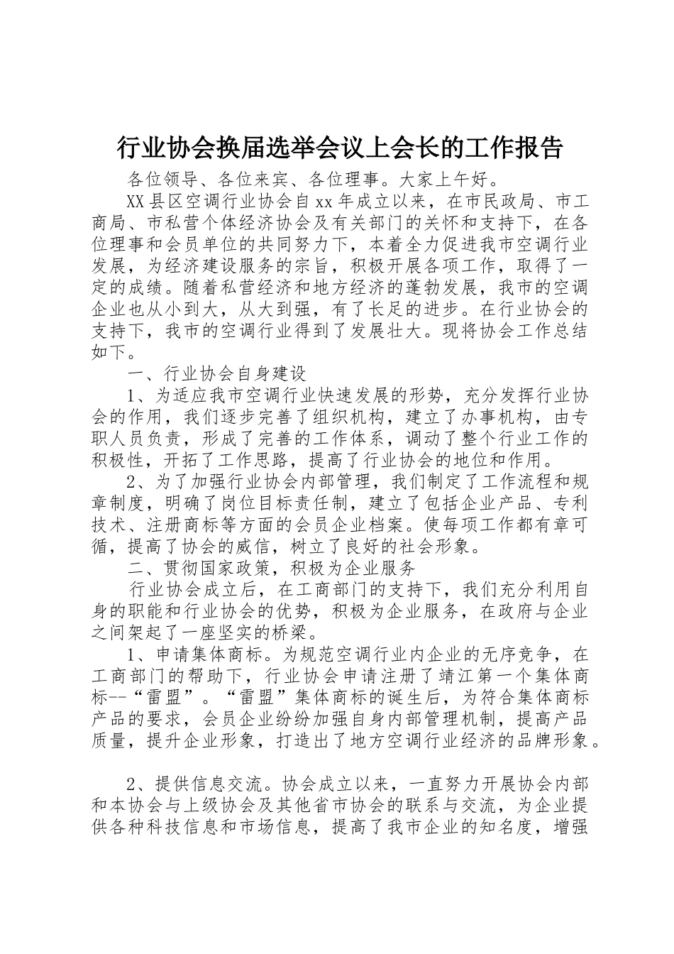行业协会换届选举会议上会长的工作报告_第1页