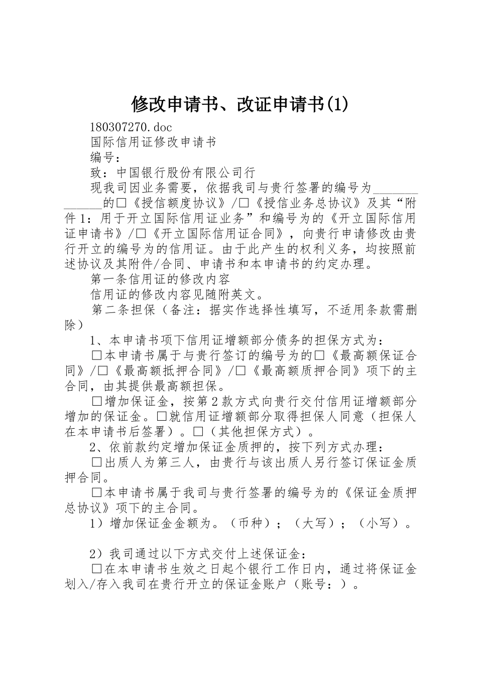 修改申请书、改证申请书(1)_第1页