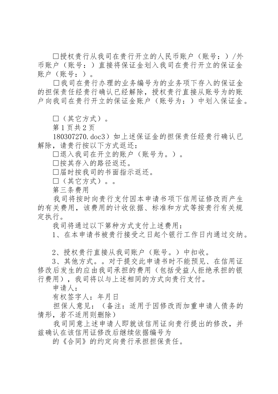 修改申请书、改证申请书(1)_第2页