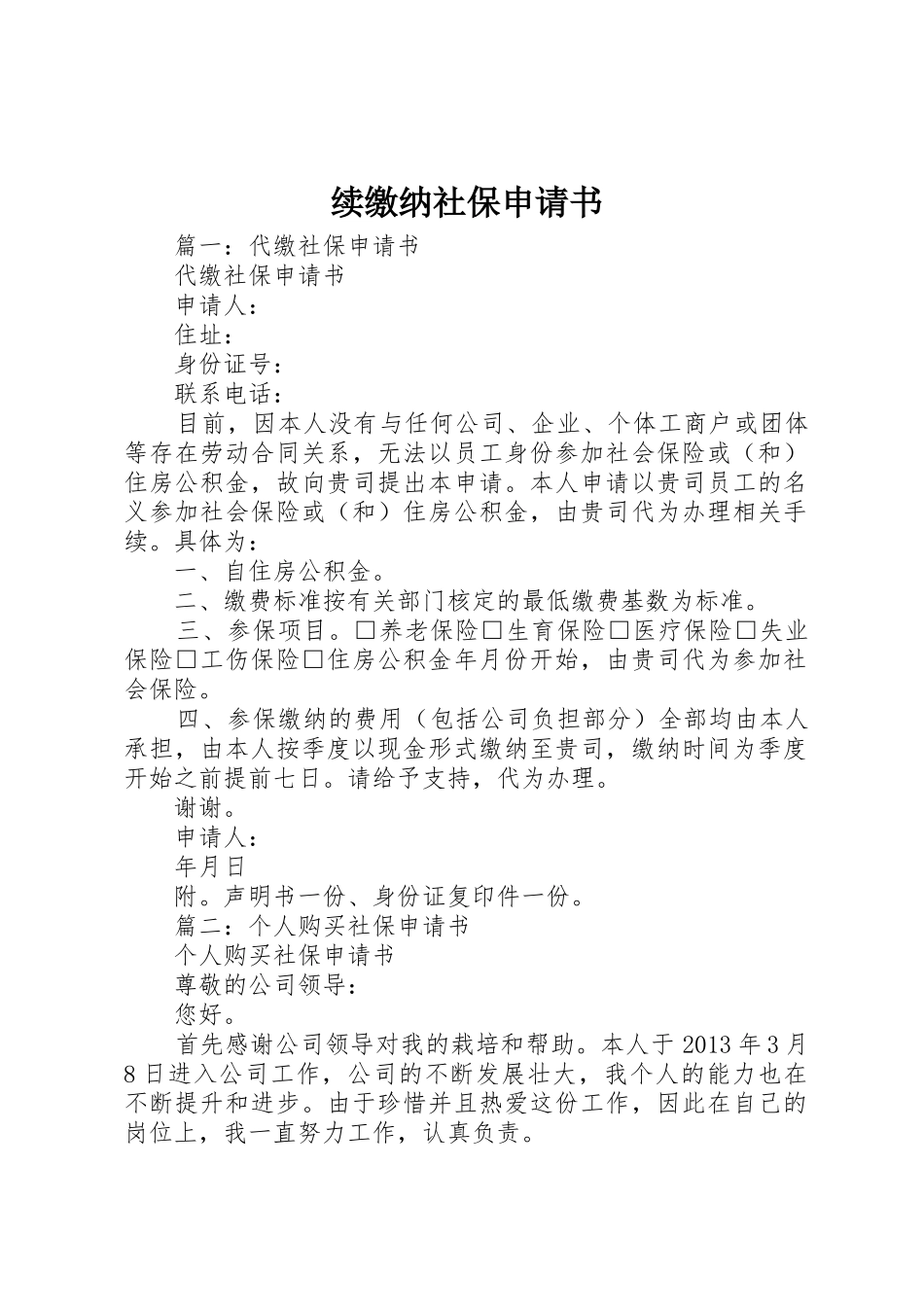 续缴纳社保申请书_第1页