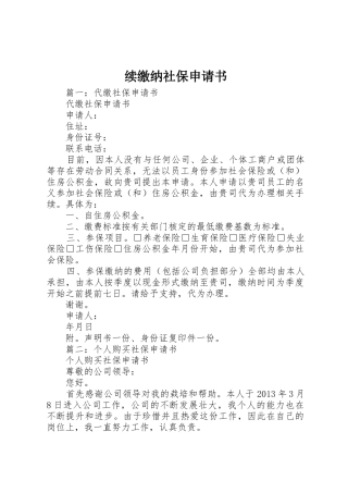 续缴纳社保申请书