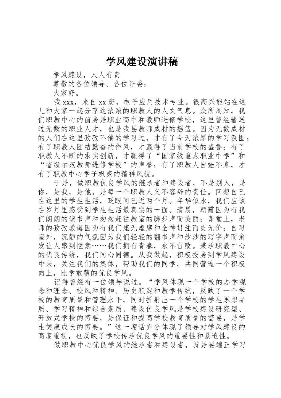 学风建设演讲稿_第1页