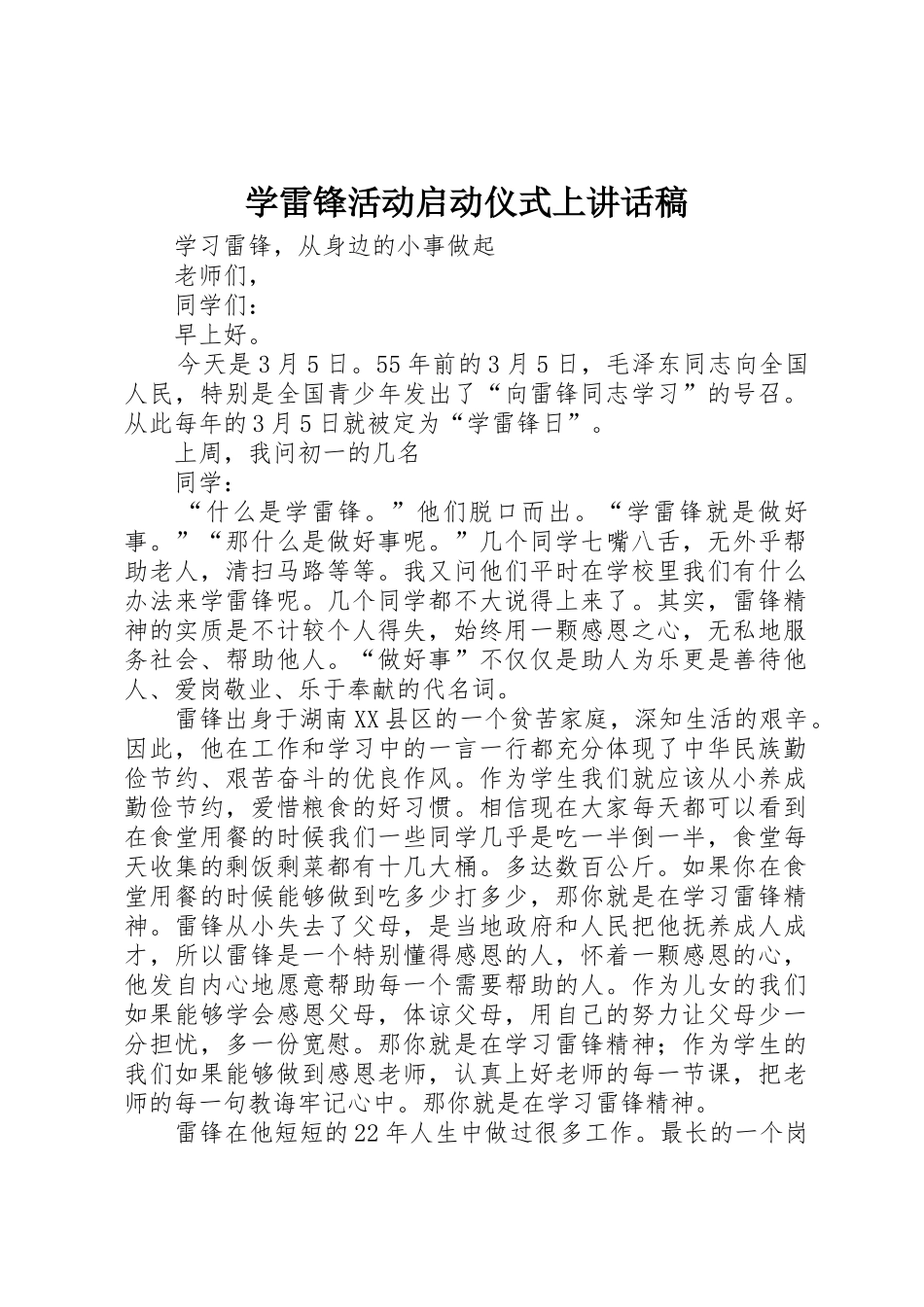 学雷锋活动启动仪式上讲话稿_第1页