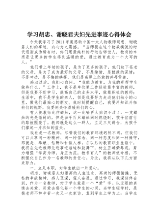 学习胡忠、谢晓君夫妇先进事迹心得体会
