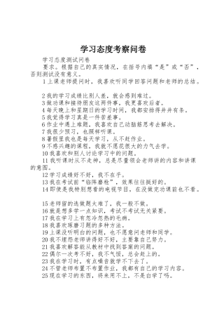 学习态度考察问卷