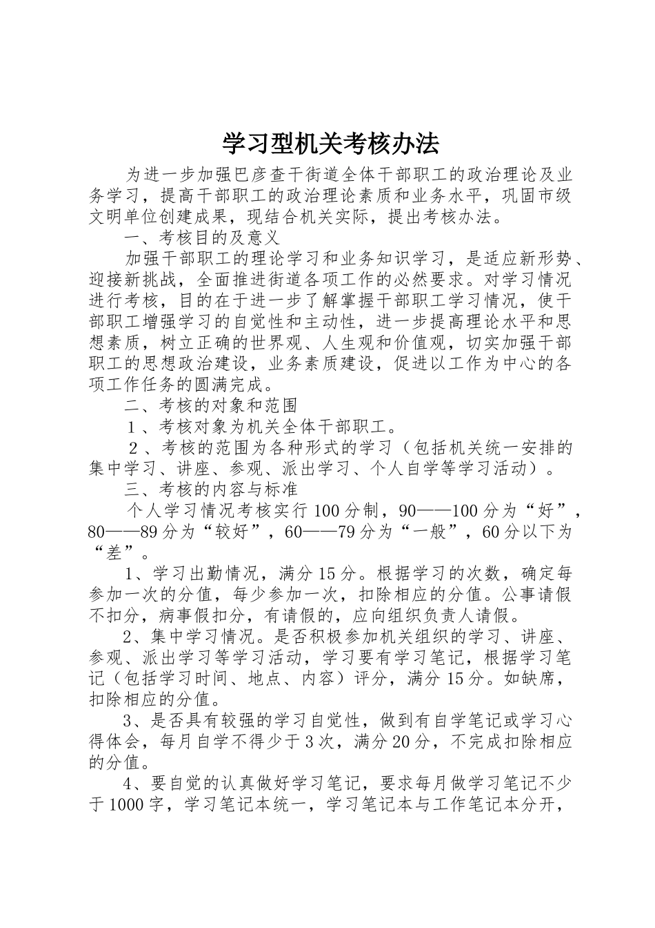 学习型机关考核办法_第1页