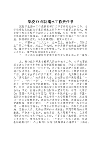 学校XX年防溺水工作责任书
