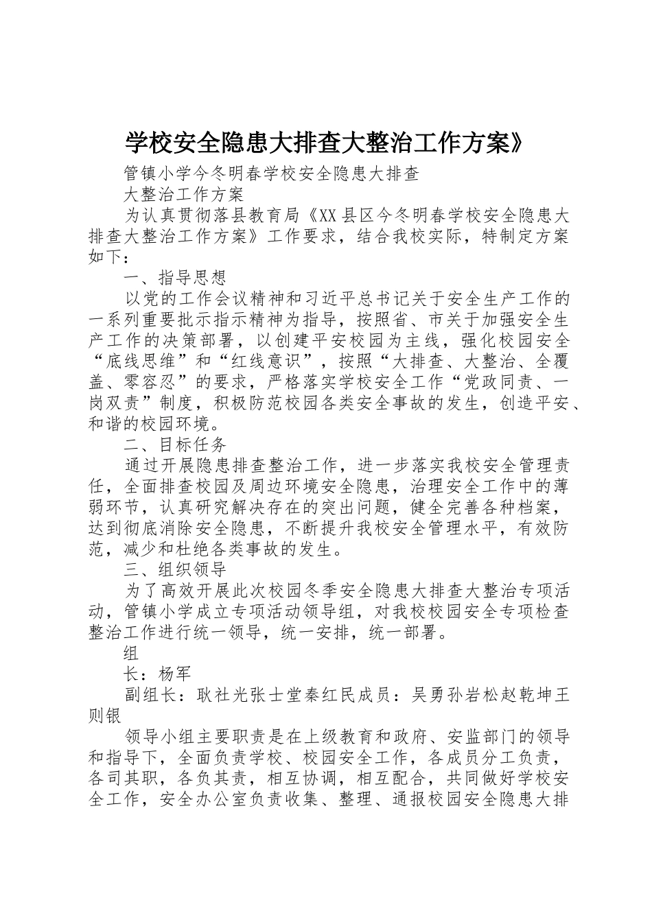 学校安全隐患大排查大整治工作方案》_第1页
