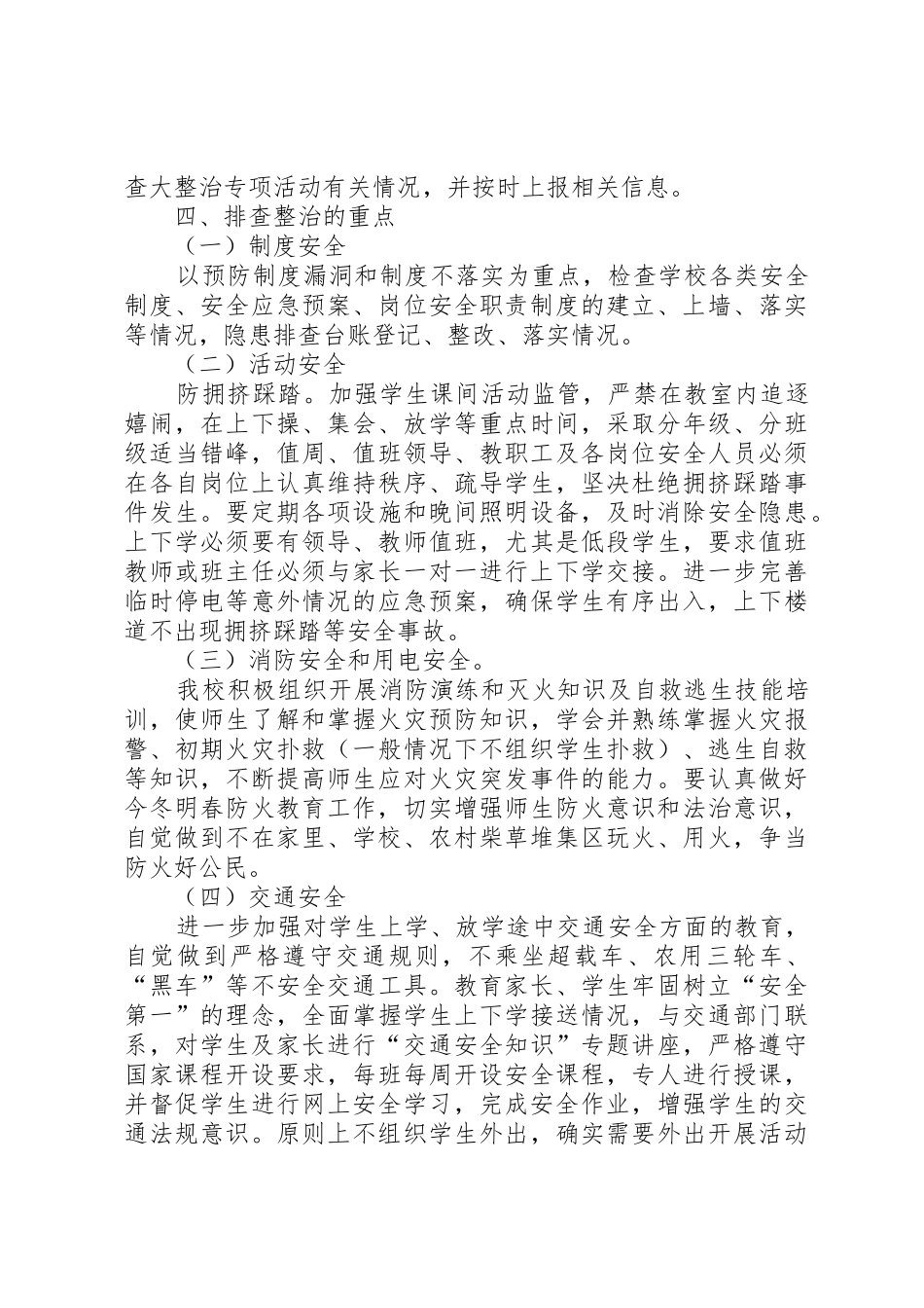 学校安全隐患大排查大整治工作方案》_第2页