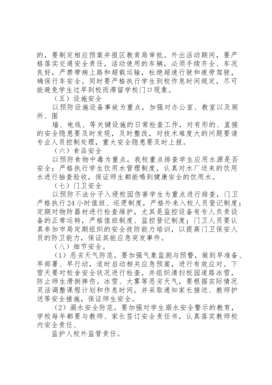 学校安全隐患大排查大整治工作方案》_第3页
