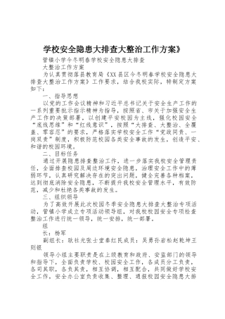 学校安全隐患大排查大整治工作方案》