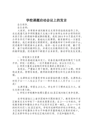 学校课题启动会议上的发言