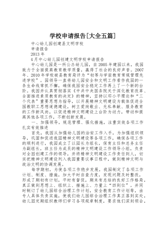 学校申请报告[大全五篇]