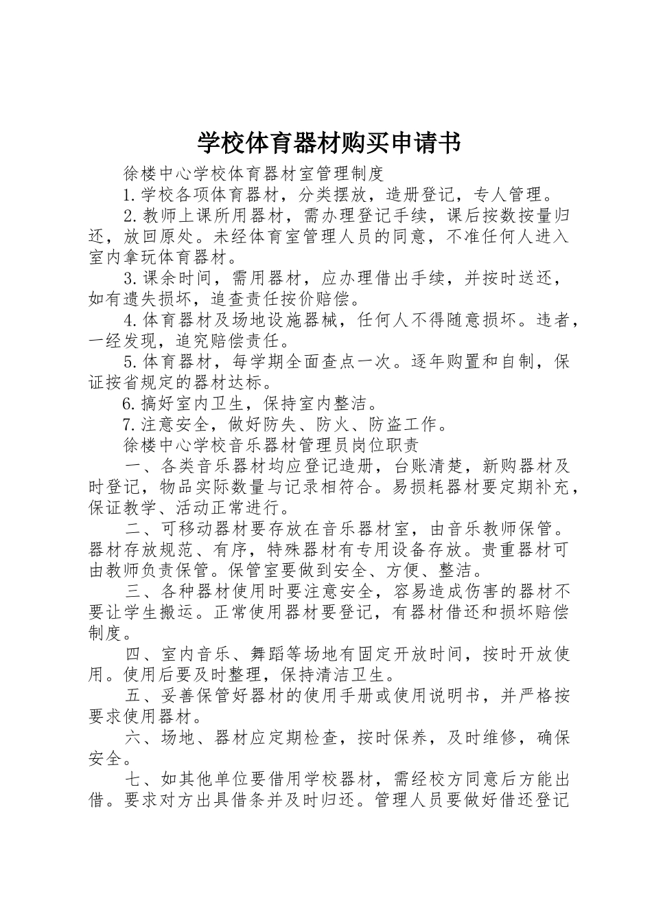 学校体育器材购买申请书_第1页