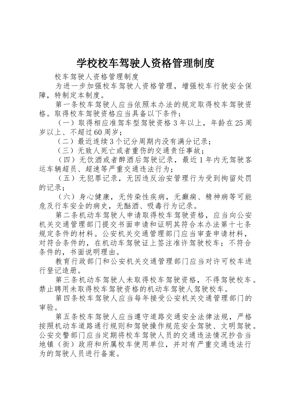 学校校车驾驶人资格管理制度_第1页