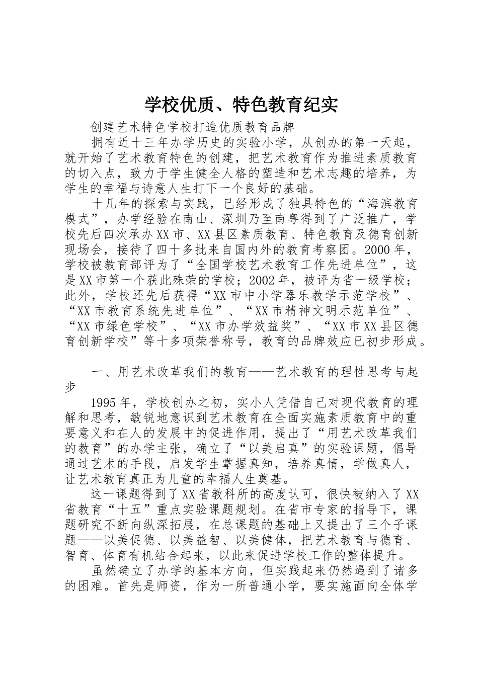 学校优质、特色教育纪实_第1页