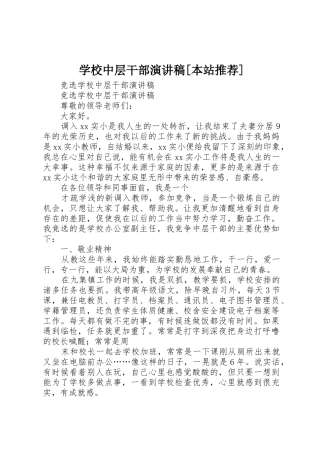 学校中层干部演讲稿[本站推荐]