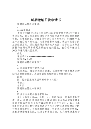 延期缴纳罚款申请书_1