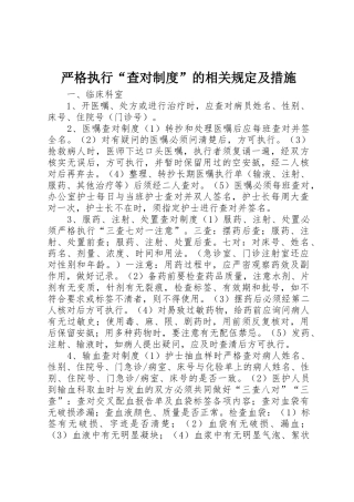 严格执行“查对制度”的相关规定及措施