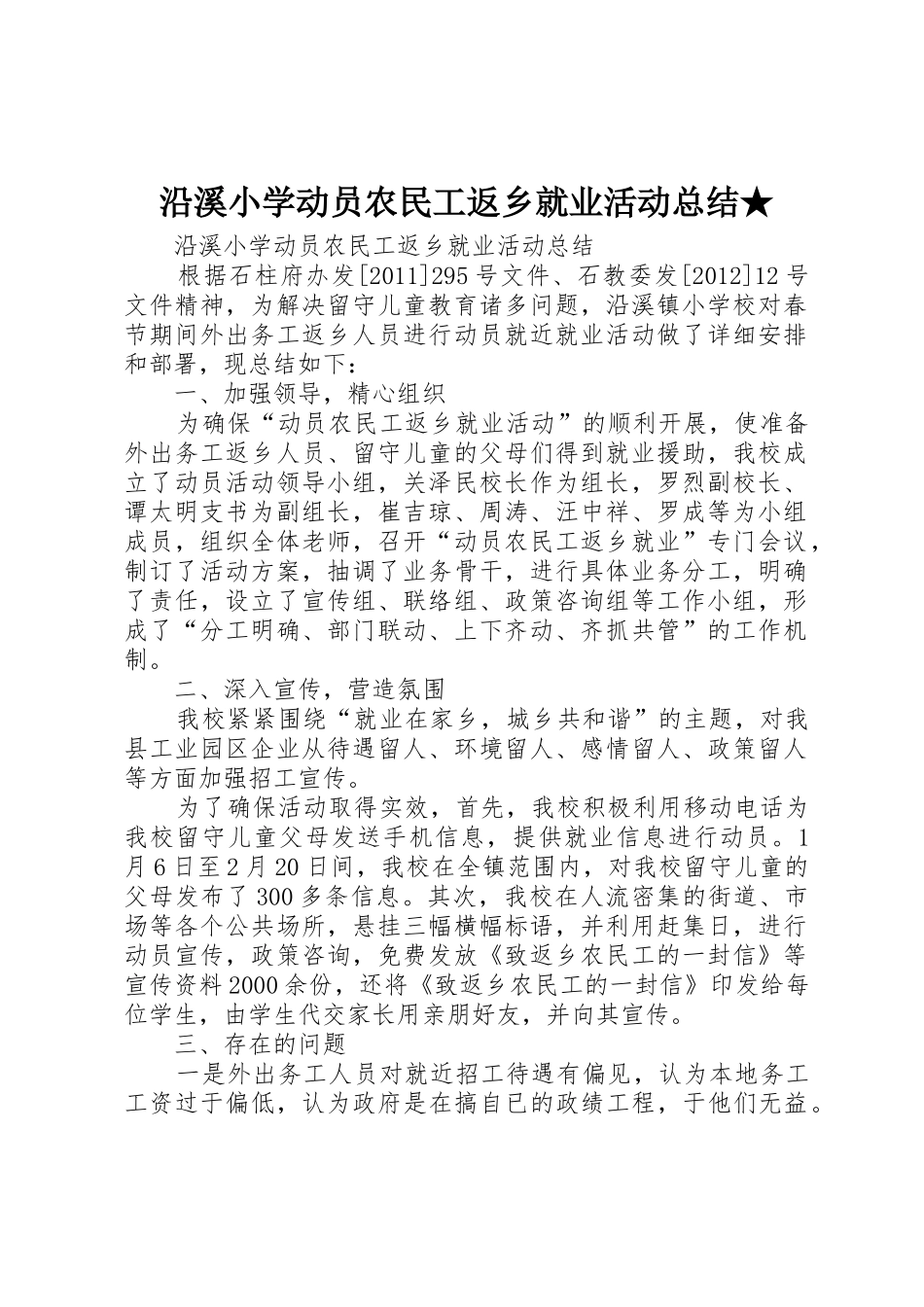 沿溪小学动员农民工返乡就业活动总结★_第1页