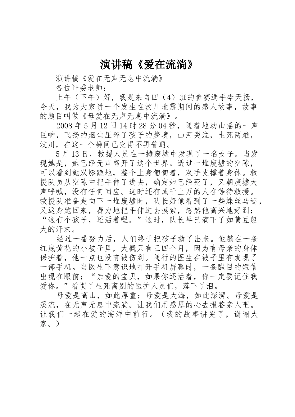 演讲稿《爱在流淌》_第1页