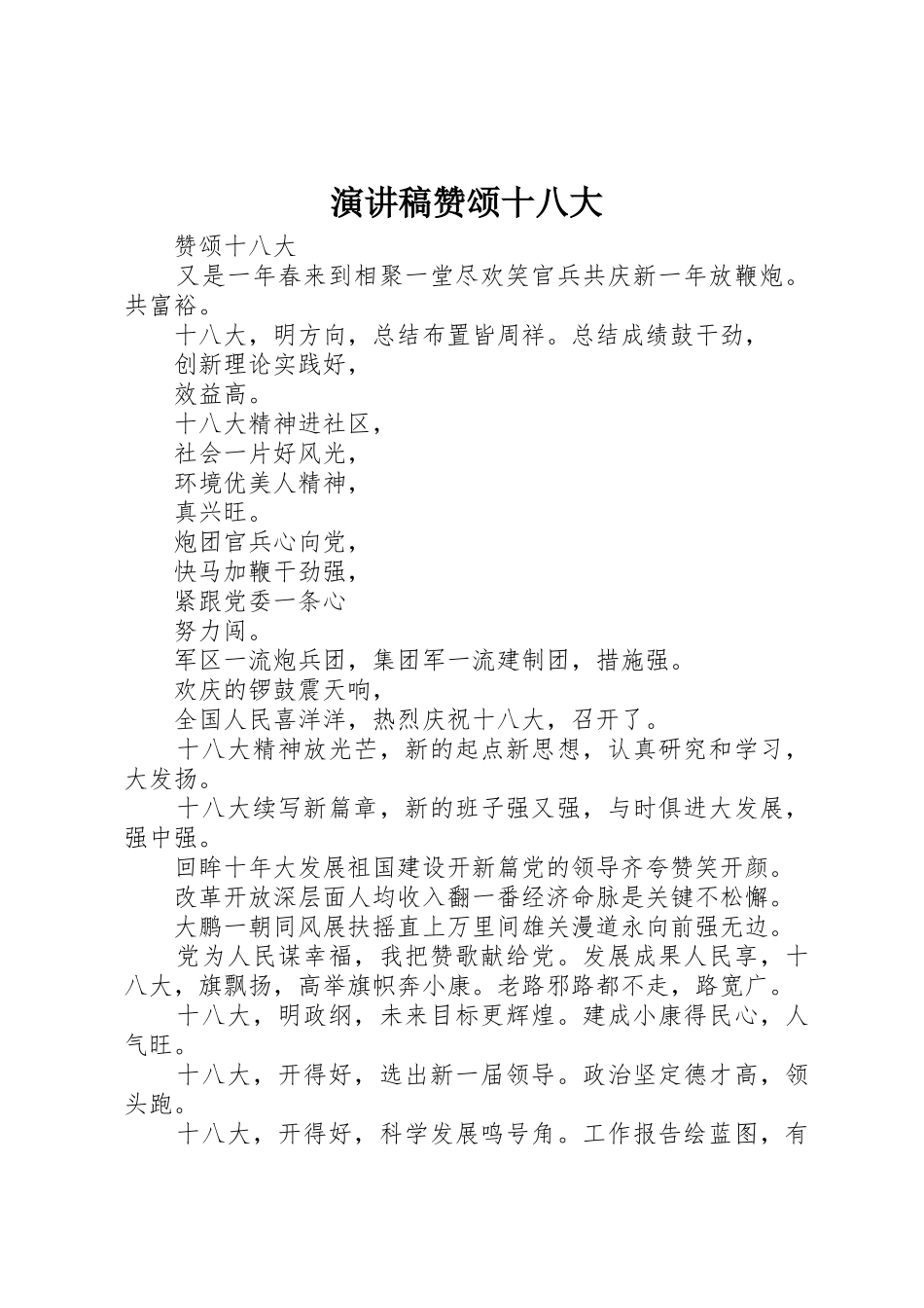 演讲稿赞颂十八大_第1页