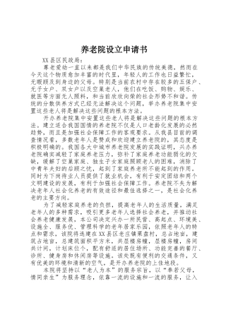 养老院设立申请书