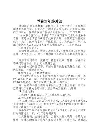 养猪场年终总结