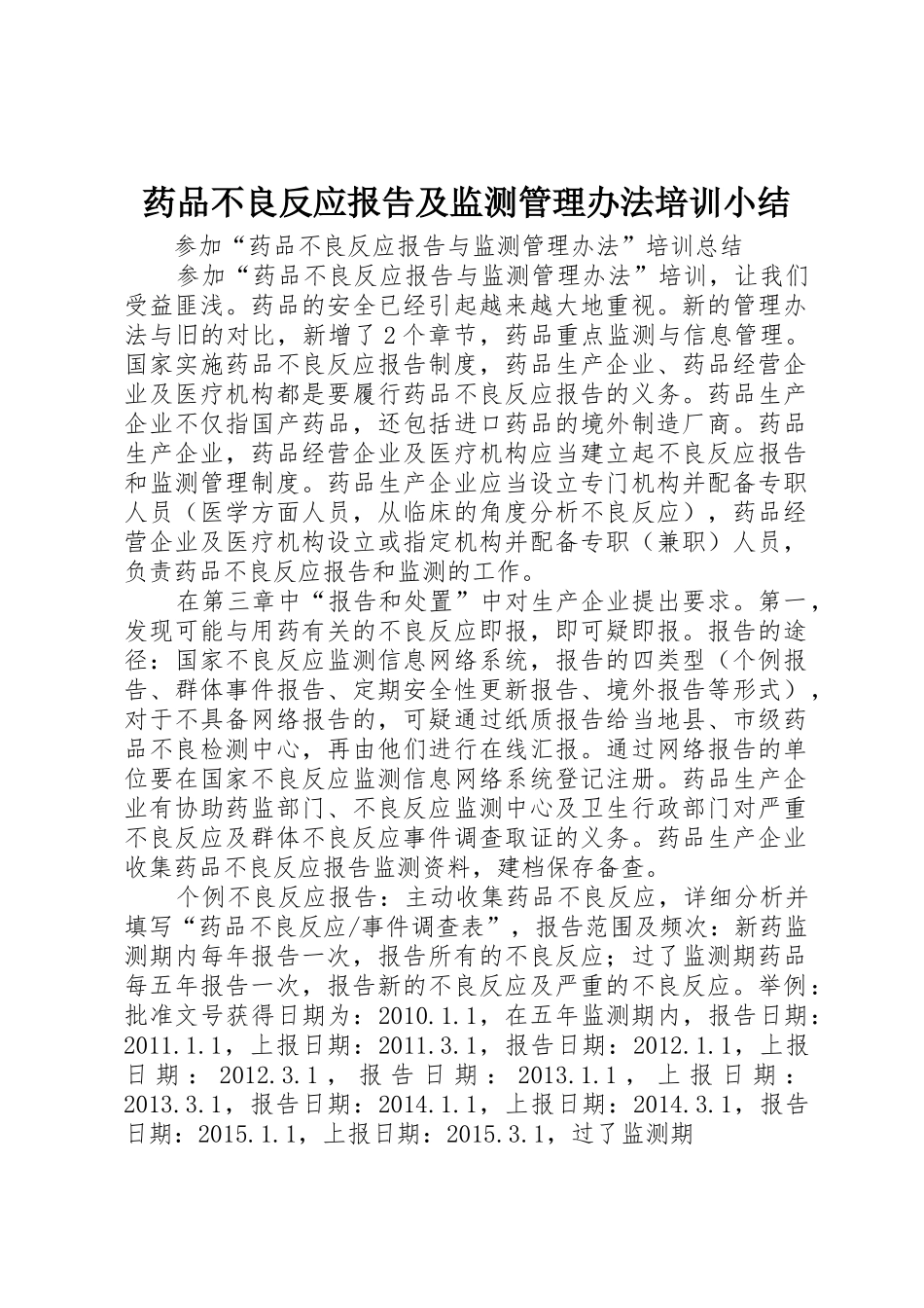 药品不良反应报告及监测管理办法培训小结_第1页