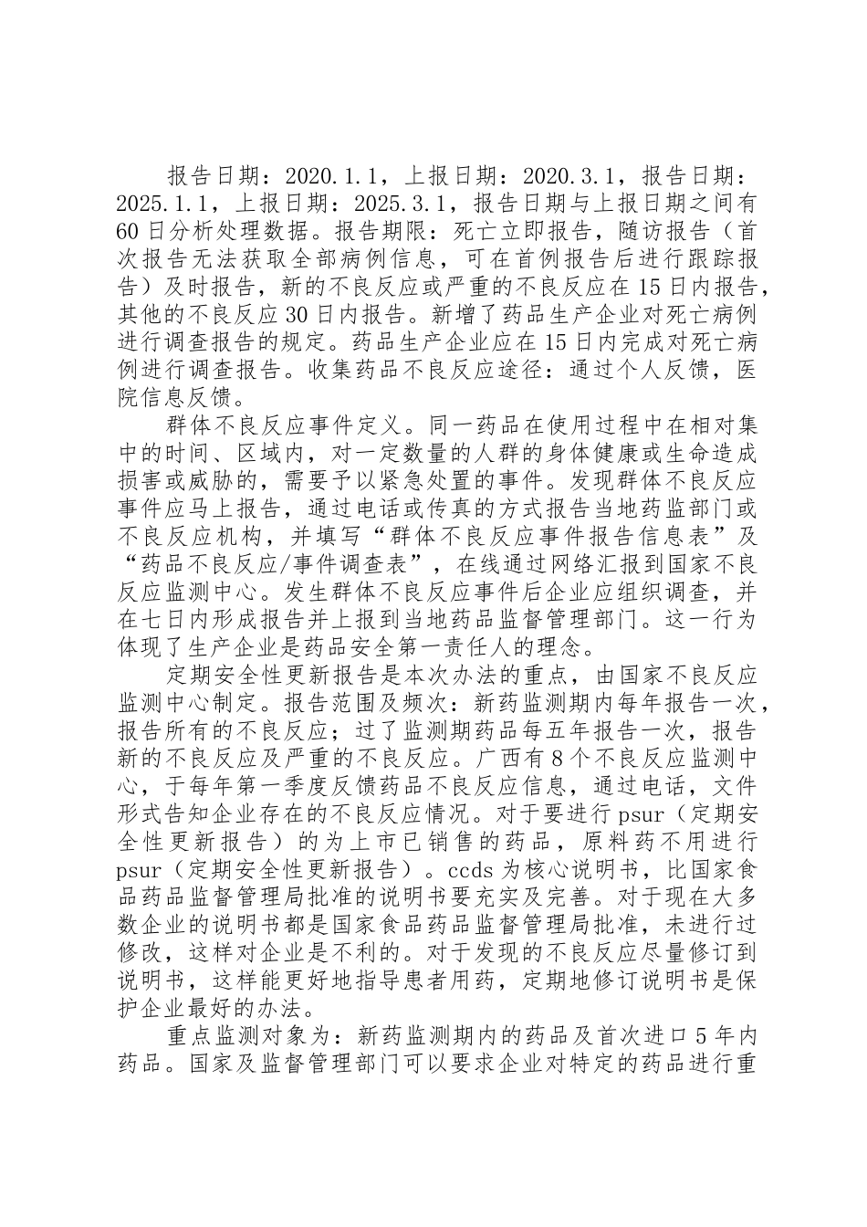 药品不良反应报告及监测管理办法培训小结_第2页