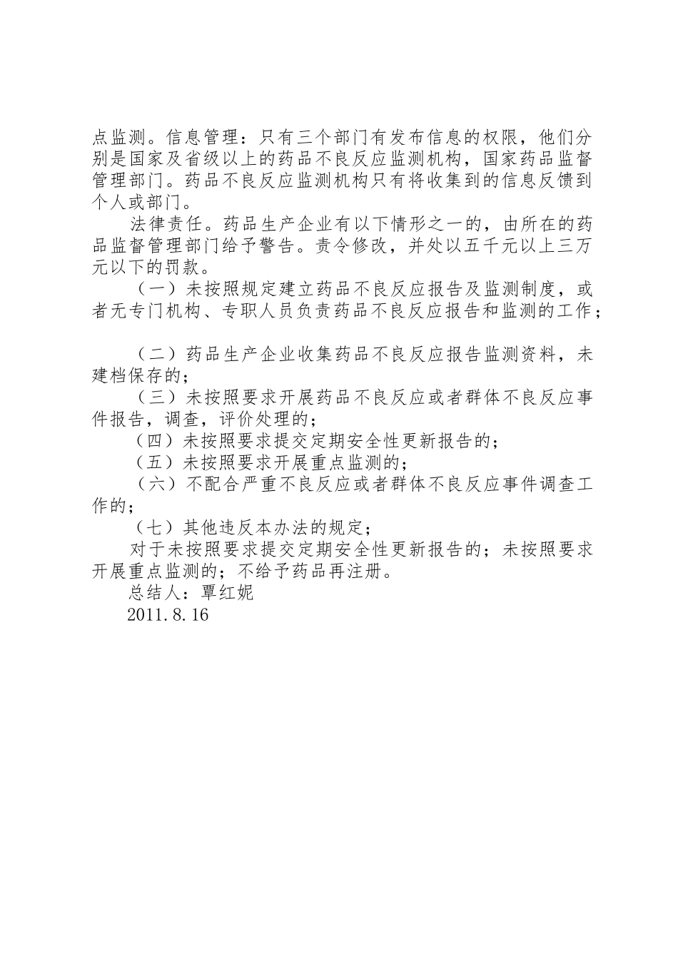 药品不良反应报告及监测管理办法培训小结_第3页