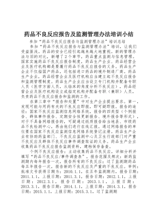 药品不良反应报告及监测管理办法培训小结