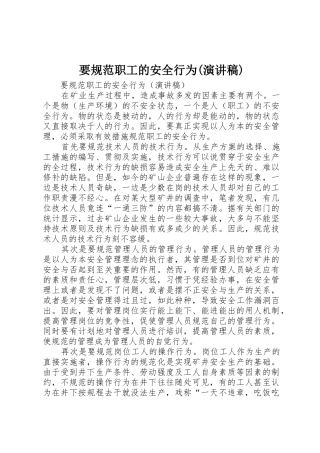 要规范职工的安全行为(演讲稿)