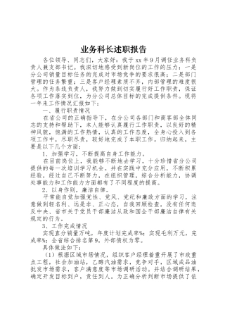 业务科长述职报告