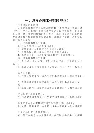 一、怎样办理工伤保险登记？