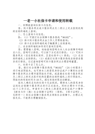 一老一小社保卡申请和使用转载_1