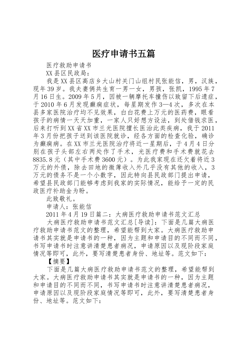 医疗申请书五篇_第1页