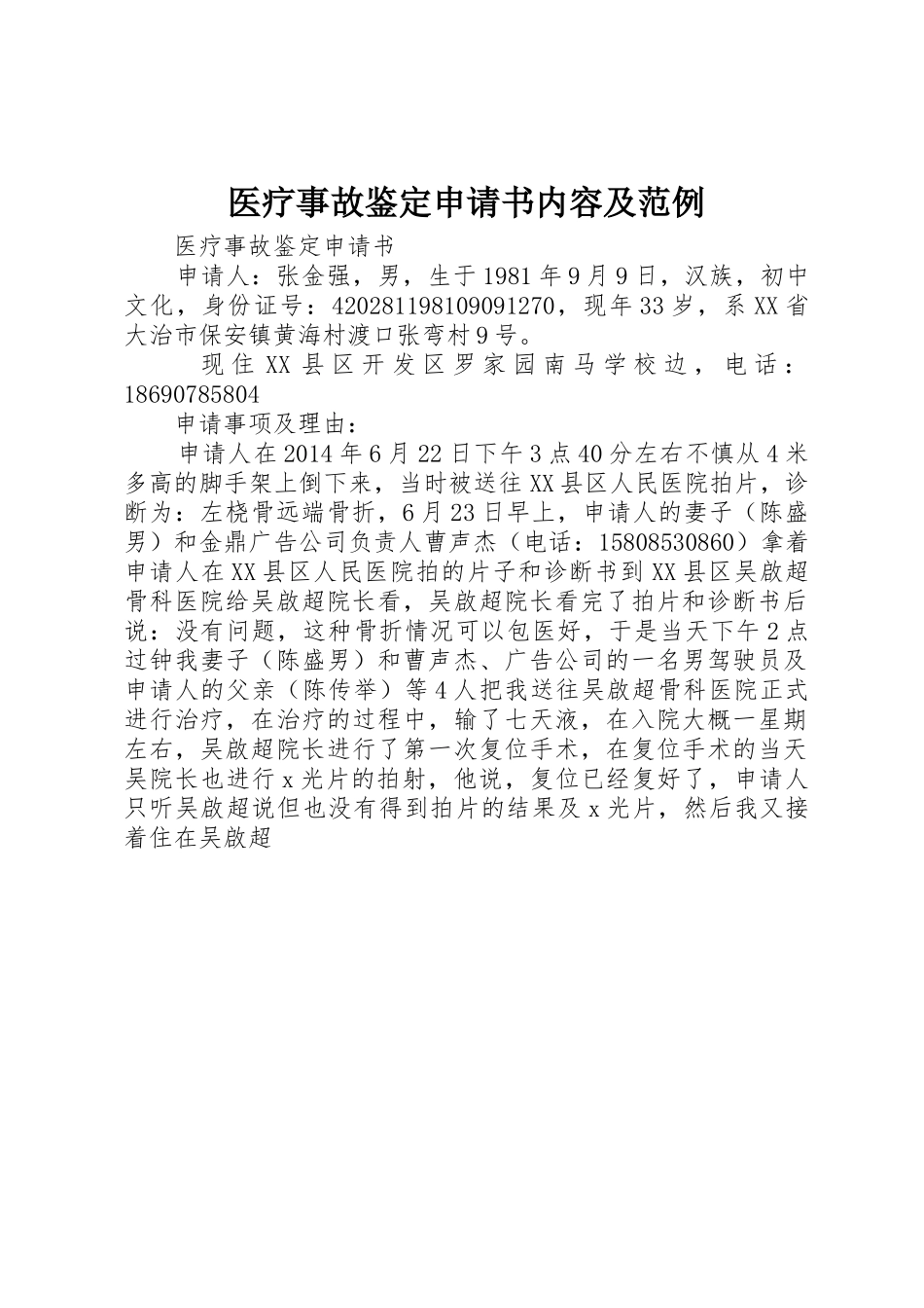 医疗事故鉴定申请书内容及范例_1_第1页