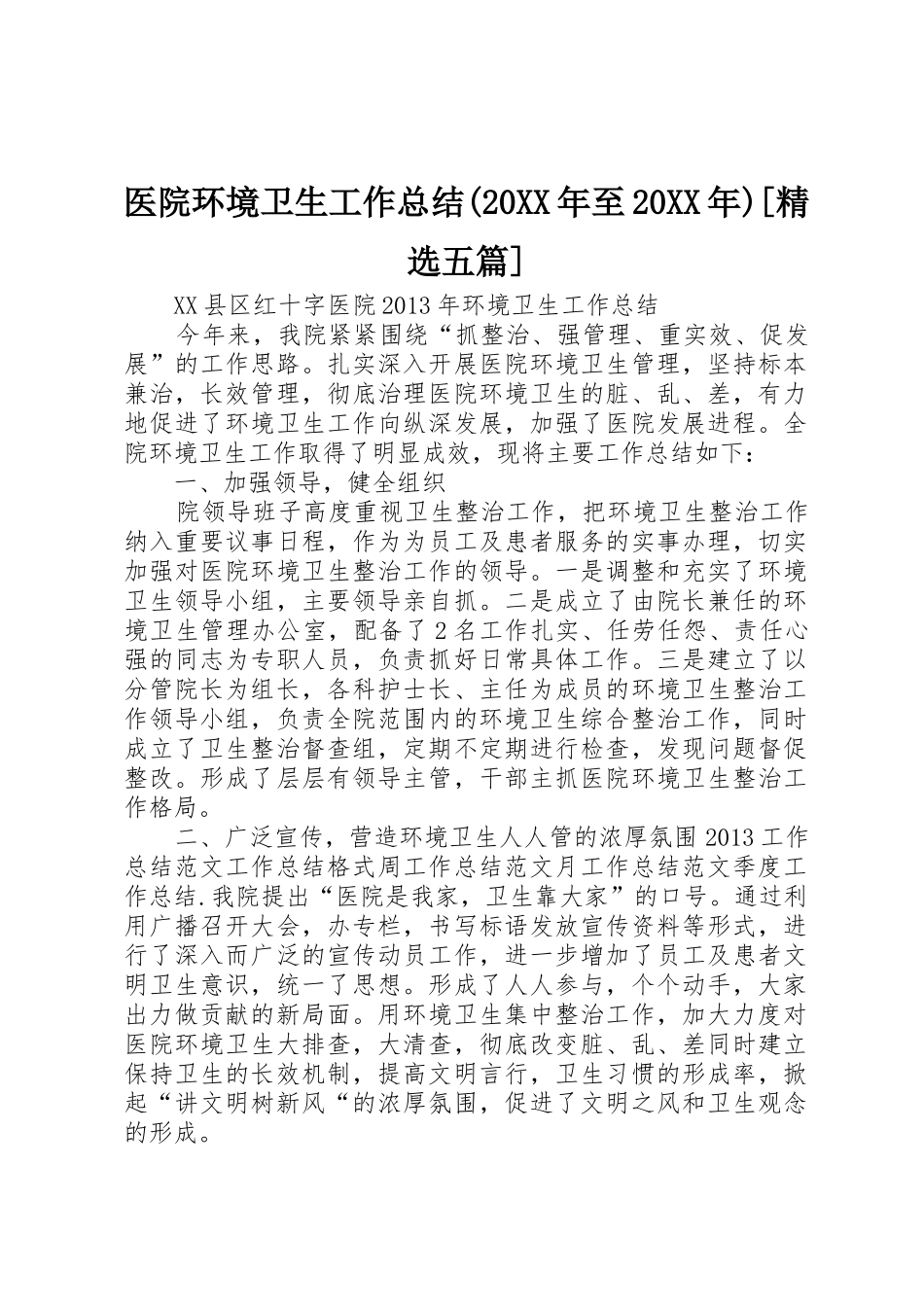 医院环境卫生工作总结(20XX年至20XX年)[精选五篇]_1_第1页