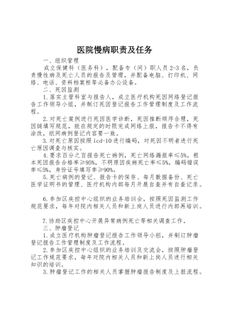 医院慢病职责及任务