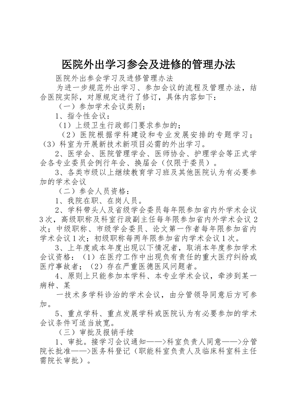 医院外出学习参会及进修的管理办法_第1页