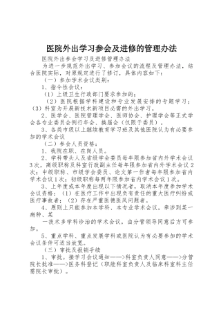 医院外出学习参会及进修的管理办法