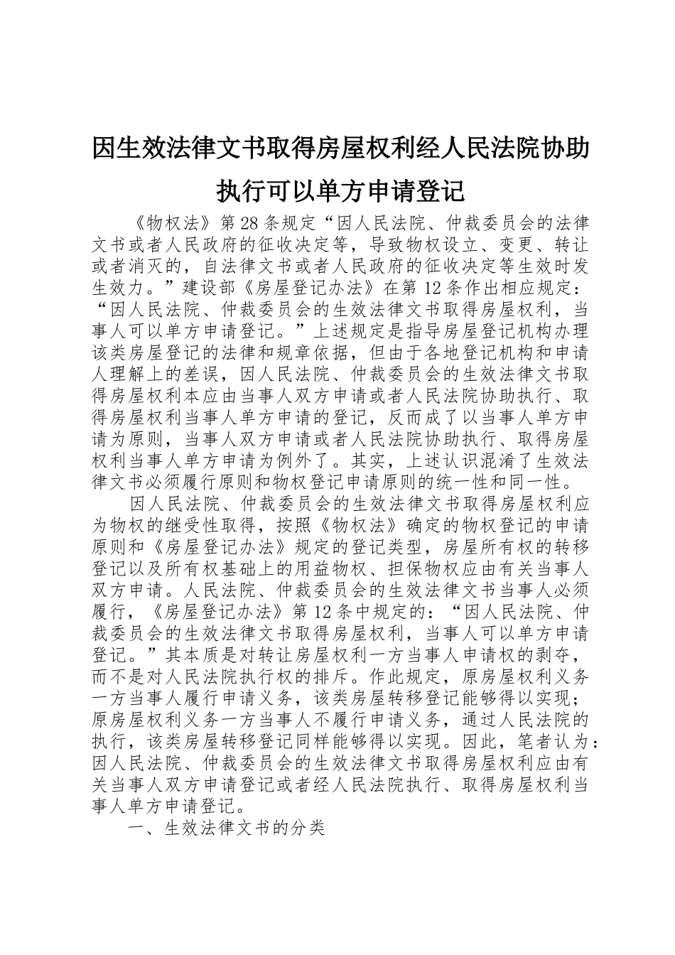 因生效法律文书取得房屋权利经人民法院协助执行可以单方申请登记_第1页